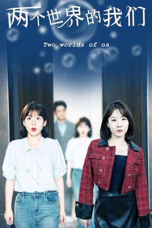 《两个世界的我们》短剧在线观看
