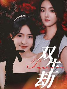 《双生劫》短剧免费看全集