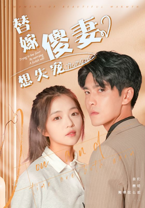 《替嫁傻妻想失宠》短剧免费下载