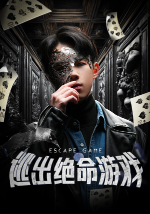 《逃出绝命游戏》短剧终于能免费看了