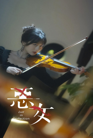 《恶女》短剧全集免费看