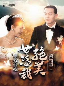 《离婚当日，绝美女总裁求我娶她》短剧已完结