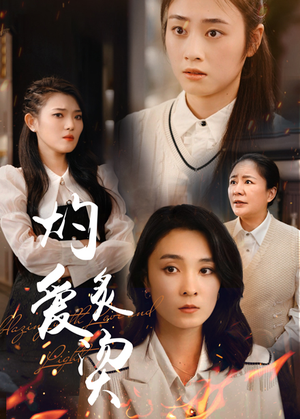 《燃烧的爱》短剧高清全集