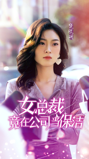 《女总裁竟在公司当保洁》短剧已完结
