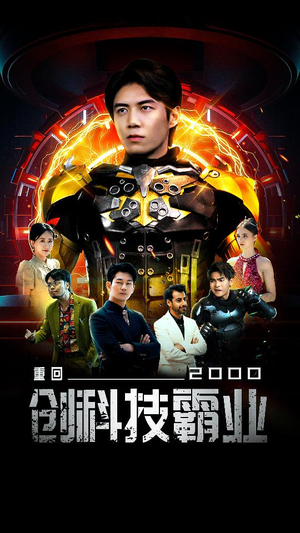 《重回2000创科技霸业》短剧全集下载