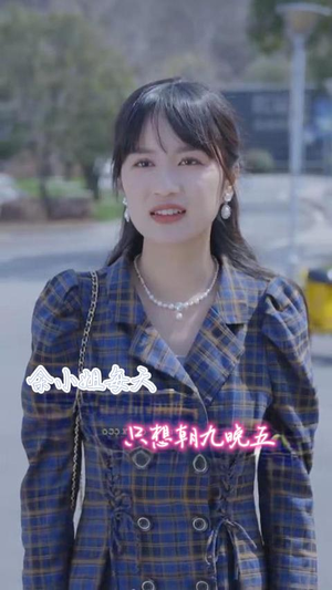 《余小姐每天只想朝九晚五》短剧终于能免费看了