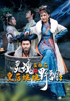 《灵魂互换后皇后娘娘野翻了》短剧完整版