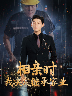 《相亲时我决定继承家业》短剧终于能免费看了