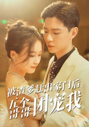 《被渣爹赶出家门后，五个哥哥团宠我》短剧一口气看到大结局