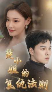 《楚小姐的复仇法则》短剧免费全集