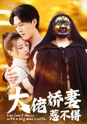 《大佬娇妻惹不得》热门短剧直接看