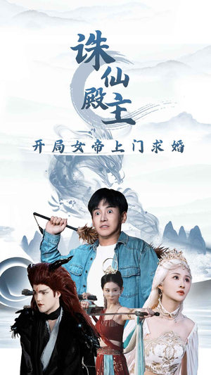 《诛仙殿主开局女帝上门求婚》最新热门短剧