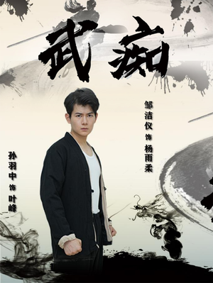 《武痴》短剧完整版