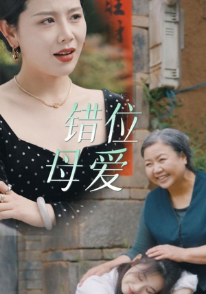 《错位母爱》短剧一口气看整部剧