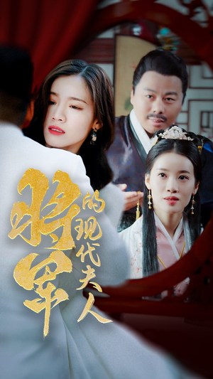 《将军的现代夫人》短剧全集免费看