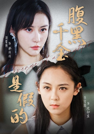 《腹黑千金是假的》短剧已完结