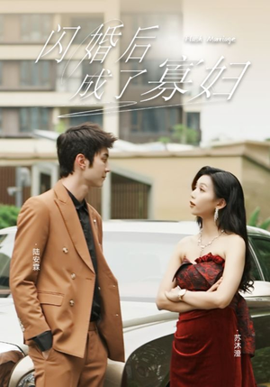 《闪婚后成了寡妇》短剧免费下载