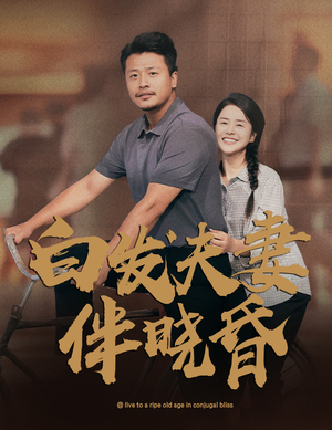 《白发夫妻傍晓昏》最新热门短剧