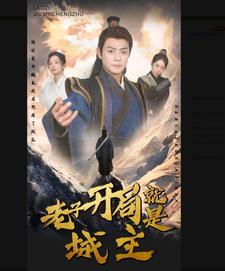 《老子开局就是城主》短剧全集都是高清的