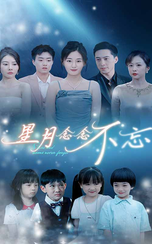 《星月念念不忘》短剧直接看全集