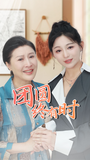《团圆终有时》短剧高清画质看到爽