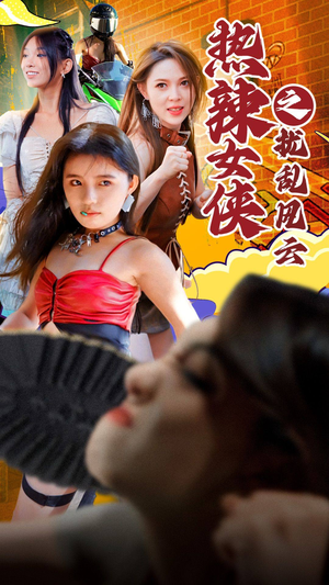 《热辣女侠之扰乱风云》最新热门短剧