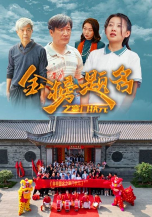 《金榜题名之寒门状元》短剧一口气看到大结局