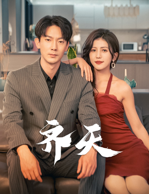 《齐天》短剧在线观看