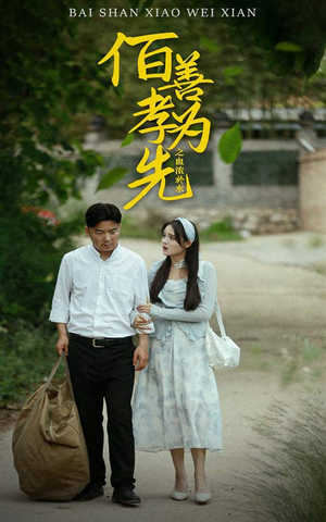 《百善孝为先之血浓于水》短剧全集免费看