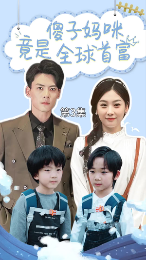 《傻子妈咪竟是全球首富》短剧一口气看整部剧
