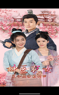 《神医农女，买个相公来种田》短剧全集都在这里了