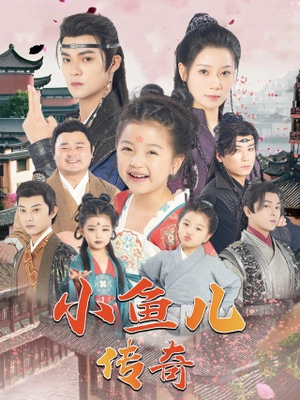 《小鱼儿传奇》短剧免费下载