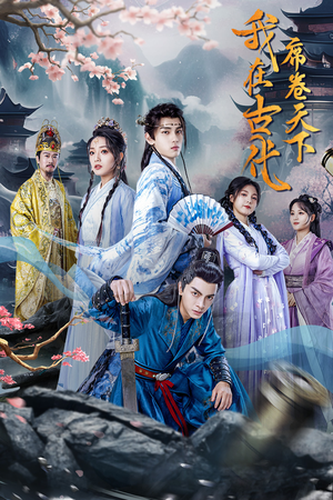 《我在古代席卷天下》短剧免费看全集