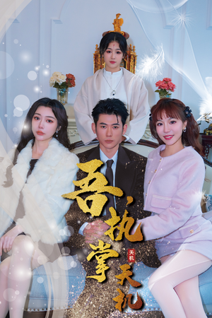 《吾，执掌天机》短剧全集这里全都有