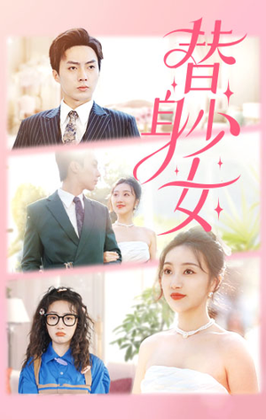 《替身少女》短剧全集免费看