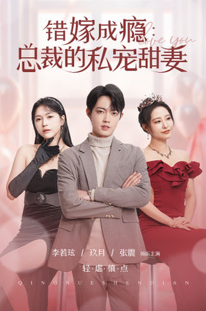 《错嫁成瘾：总裁的私宠甜妻》短剧超清全集