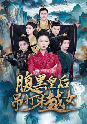 《腹黑皇后吊打穿越女》短剧全集免费看