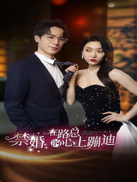 《禁婚在路总的心上蹦迪》最热短剧