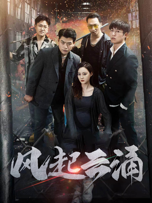 《风起云涌》短剧高清全集