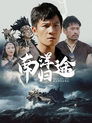 《南洋归途》热门短剧直接看