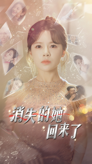 《消失的她回来了》短剧不要会员直接看