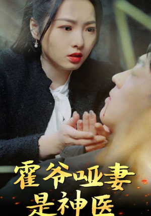 《霍爷哑妻是神医》短剧全集都在这里了