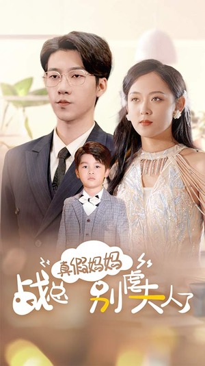《战总你找错夫人了》短剧在线观看
