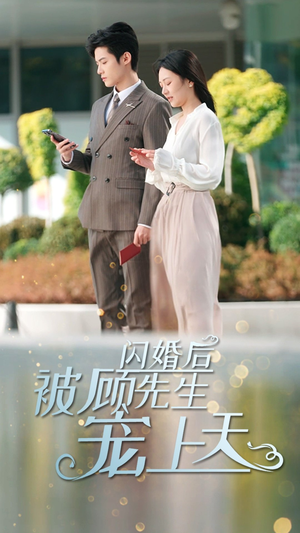 《闪婚后被顾先生宠上天》短剧高清看全集