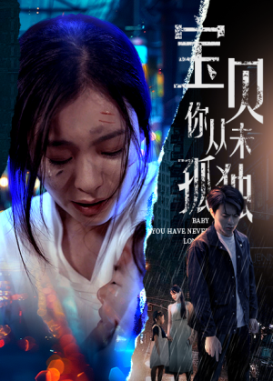 《宝贝你从未孤独》短剧全集下载