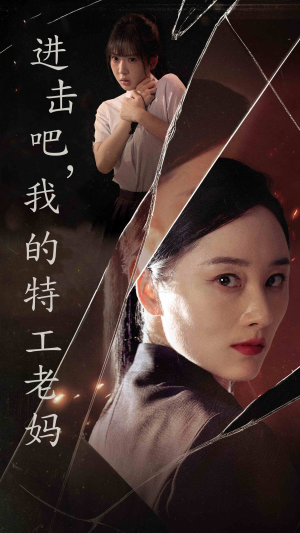 《进击吧，我的特工老妈》短剧高清免费看全集