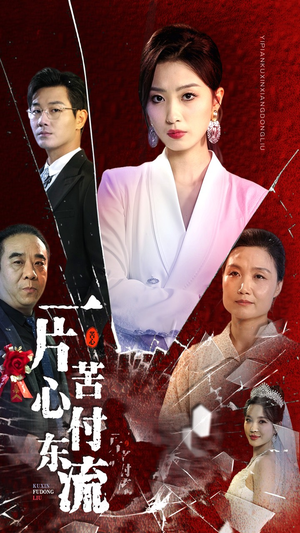 《一片苦心付东流》短剧免费全集