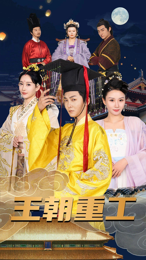 《王朝重工》短剧全集免费看