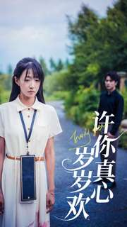 《许你真心岁岁欢》短剧免费下载