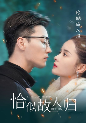 《恰似故人归》短剧已完结